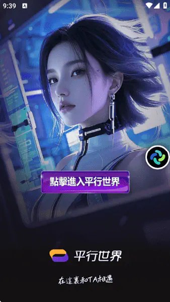 平行世界AI官网平行角色界面
